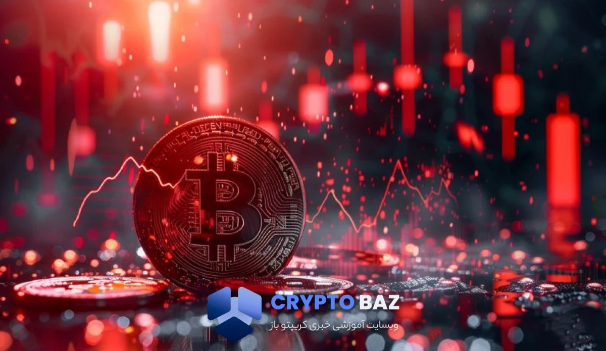 هشدار تحلیلگران: بیت‌کوین در آستانه سقوط ۵۰ درصدی قرار گرفت