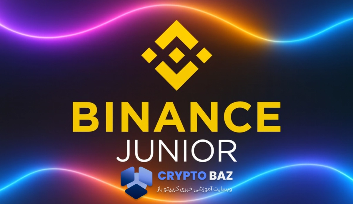 راه‌اندازی اپ Binance Junior برای آموزش رمزارز به نسل آینده