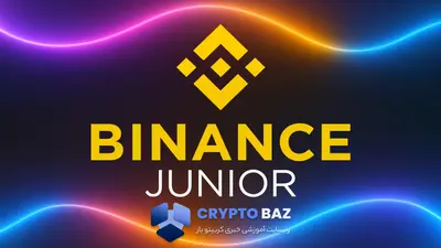 راهاندازی اپ Binance Junior برای آموزش رمزارز به نسل آینده