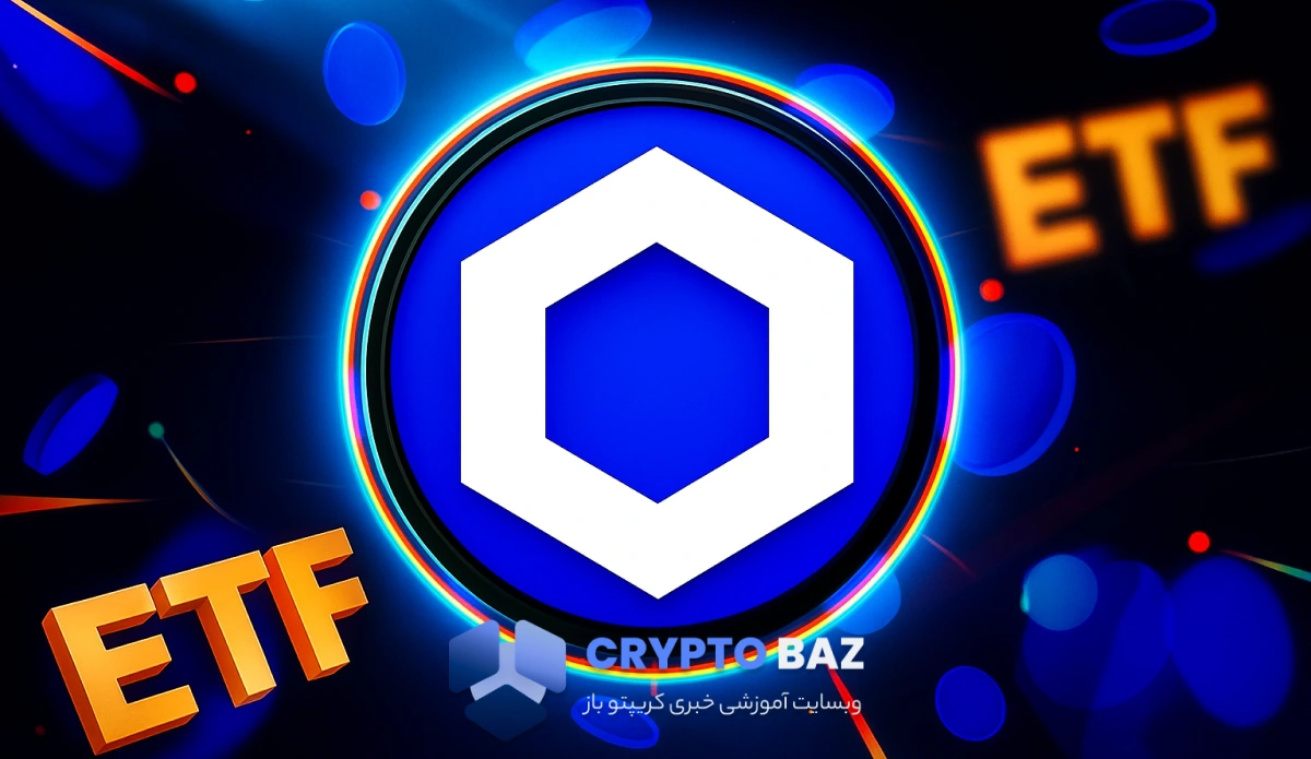 استقبال نهادها از ETF چین‌لینک؛ ۴۱ میلیون دلار در اولین روز