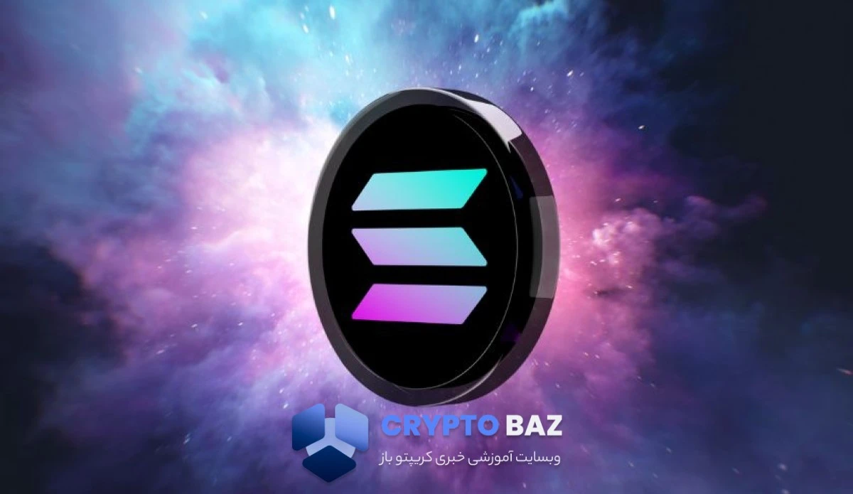 تحلیل‌گران: تثبیت سولانا روی حمایت کلیدی، نشانه شروع روند صعودی