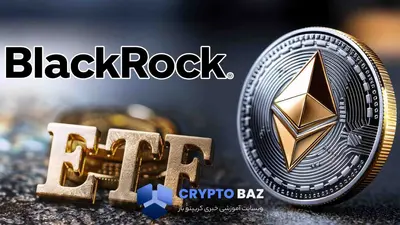 بلک‌راک درخواست ETF استیک‌شده اتریوم را به SEC ارائه کرد
