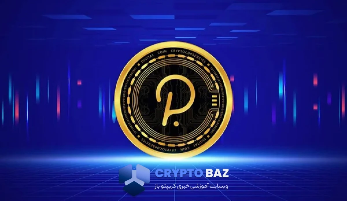 پولکادات در ناحیه حمایتی؛ تحلیل بازار و پیش‌بینی‌های قیمت