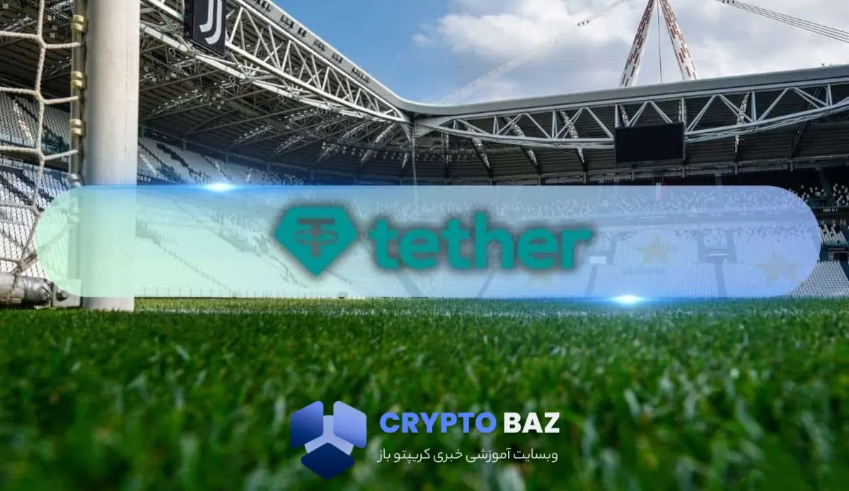 ۱ میلیارد یورو؛ پیشنهاد تتر برای خرید بزرگترین برند فوتبالی ایتالیا