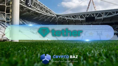 ۱ میلیارد یورو؛ پیشنهاد تتر برای خرید بزرگترین برند فوتبالی ایتالیا