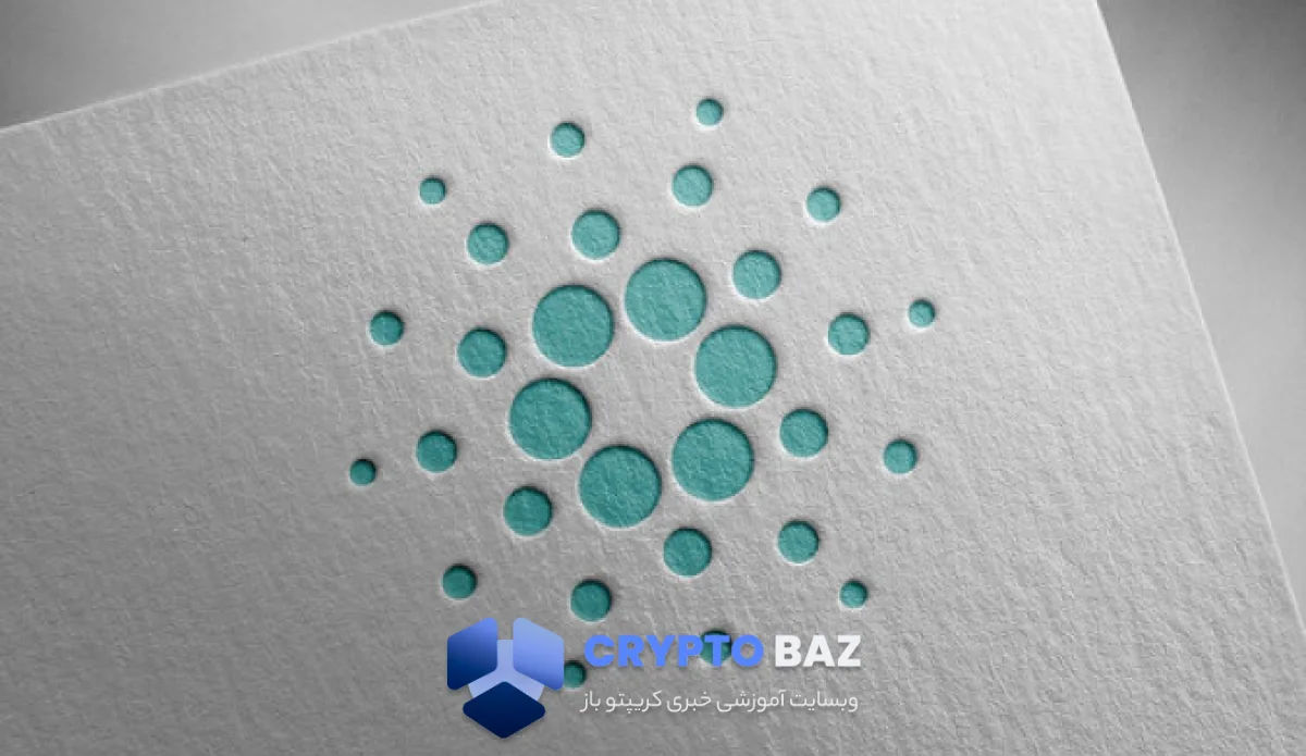 قیمت کاردانو به سطح حساس رسید؛ آیا آماده جهش به ۰٫۵۰ دلار است؟