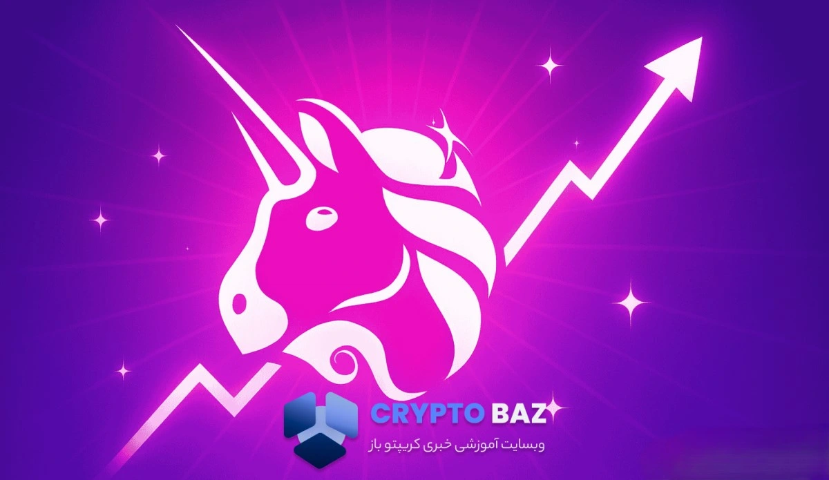 خبری کلیدی برای هولدرهای یونیسواپ؛ طرح Unification کلید خورد