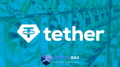 تتر  از MiningOS رونمایی کرد؛ ابزار قدرتمند برای ماینرهای آزاد