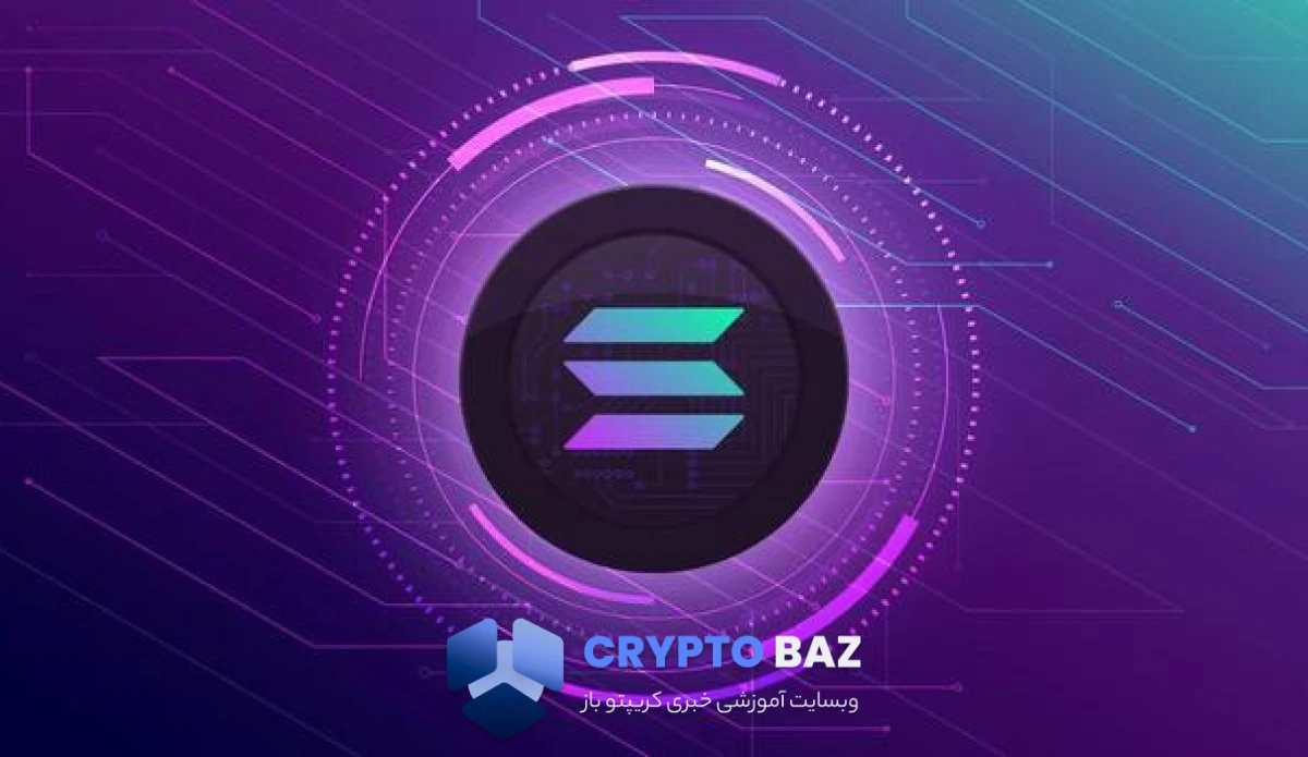 جهش سولانا کلید خورد؛ بازگشت از کف ۱۰۰ تا مقاومت ۲۶۰ دلار