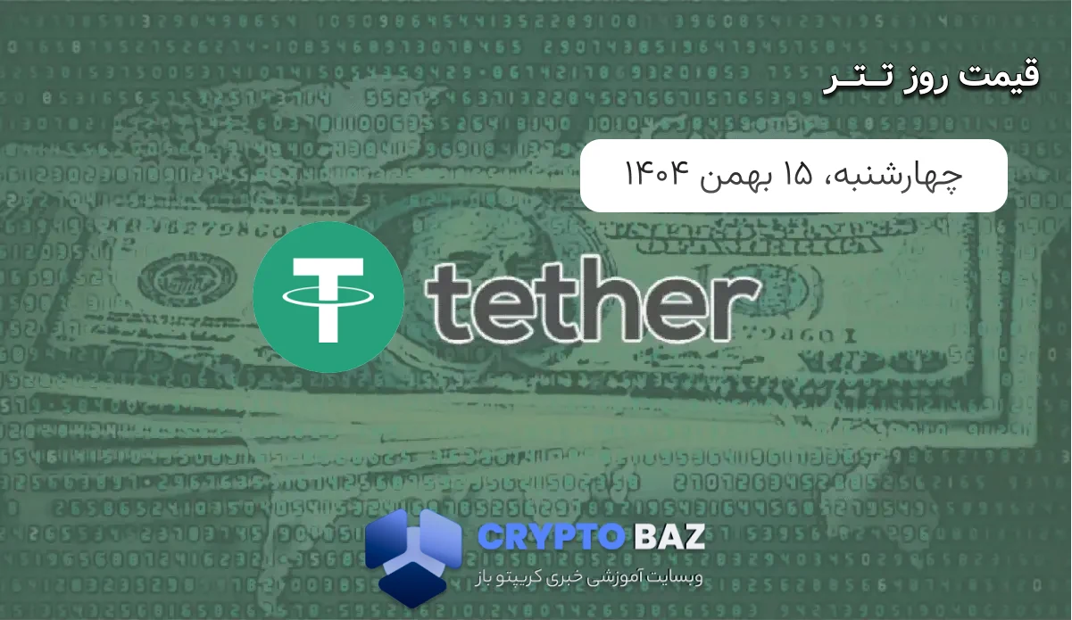 قیمت تتر (USDT) امروز - 1404/11/15
