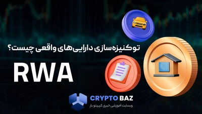 RWA چیست؟ بررسی توکنیزه‌سازی دارایی‌های واقعی در دنیای کریپتو