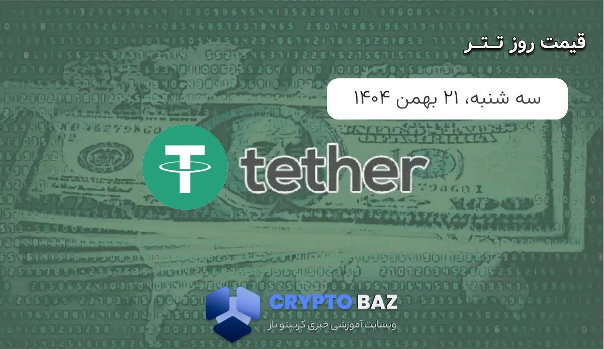 قیمت تتر (USDT) امروز - 1404/11/21