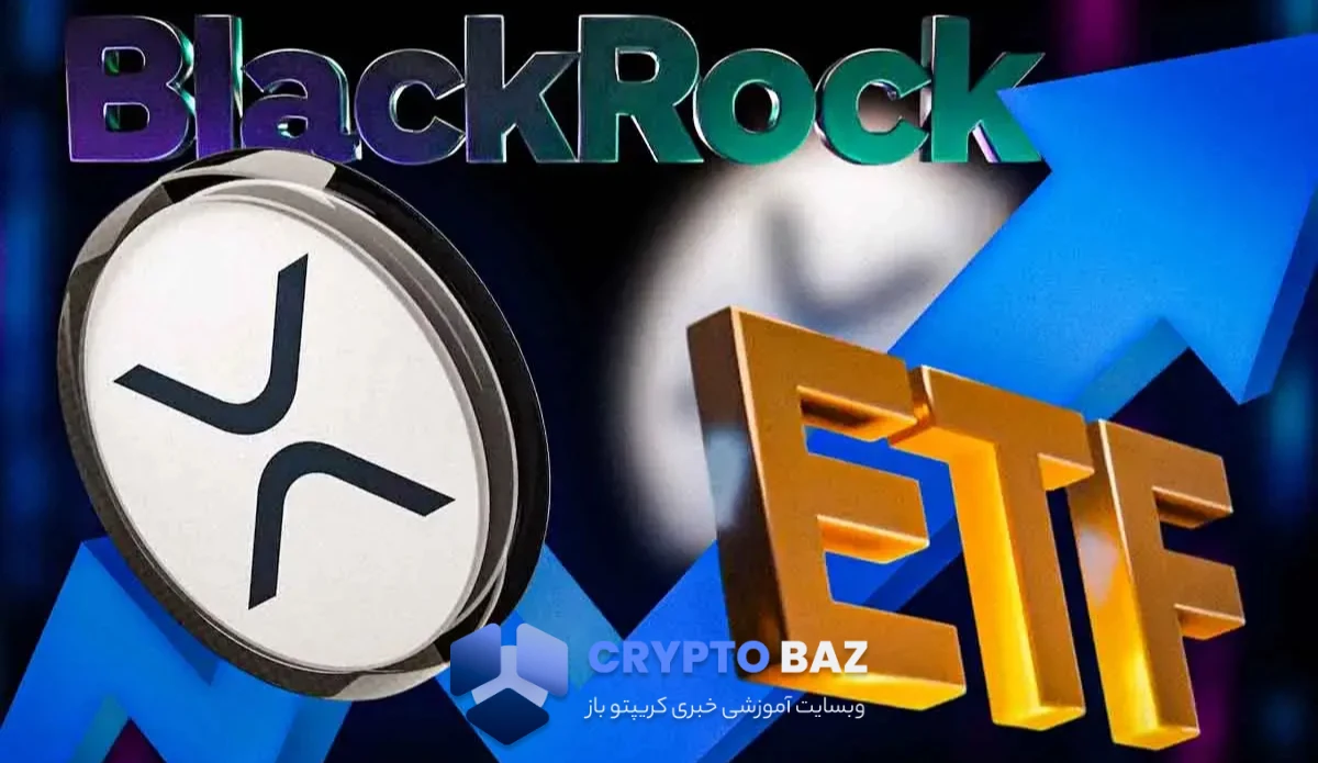 تحلیلگر مطرح: ETF بلکراک میتواند قیمت ریپل را دو برابر کند