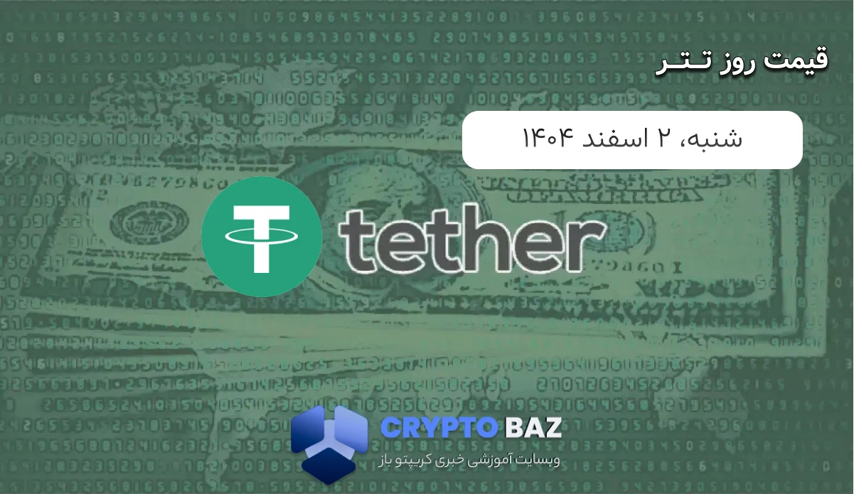 قیمت تتر (USDT) امروز - 1404/12/02