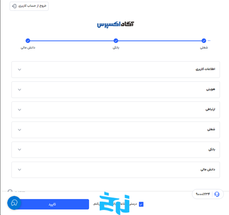 تکمیل فرم ثبت‌نام در کارگزاری آگاه
