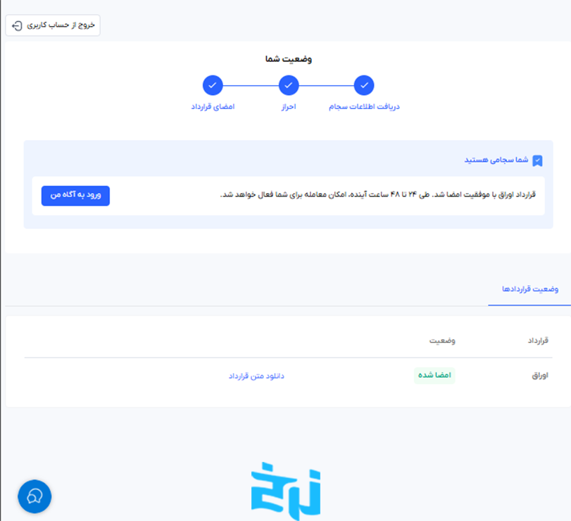 تایید نهایی ثبت نام در کارگزاری آگاه