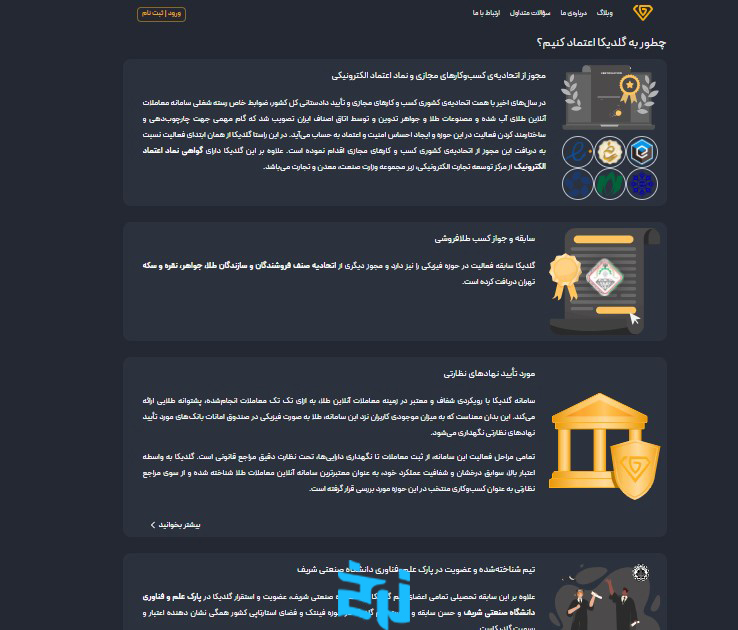 اعتماد به پلتفرم گلدیکا