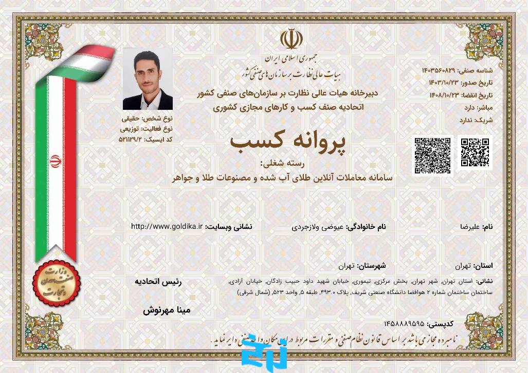 پروانه کسب از اتحادیه کشوری صنف کسبوکارهای مجازی