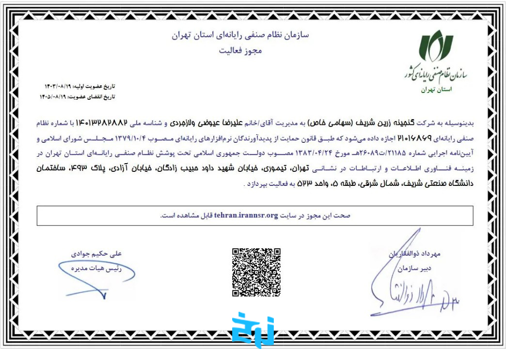 مجوز عضویت در نظام صنفی رایانهای تهران