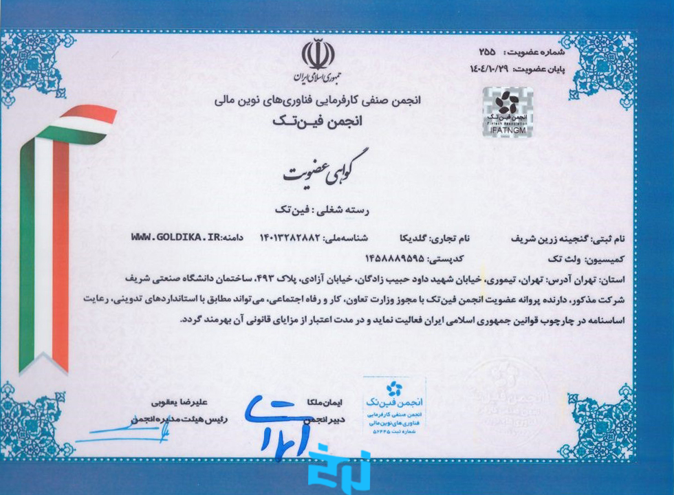 گواهی عضویت در انجمن فین تک