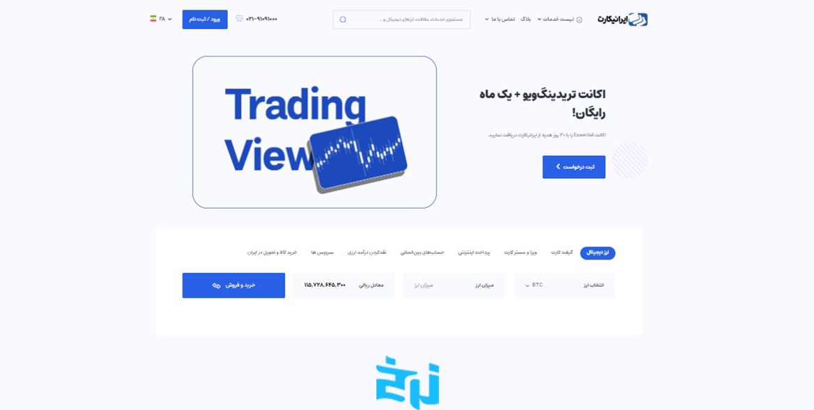 بررسی و معرفی سایت صرافی ایرانیکارت