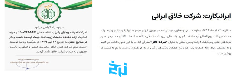 گواهی شرکت خلاق ایرانیکارت