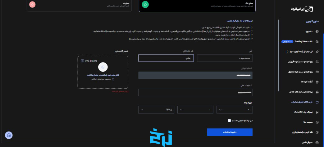 مراحل احراز هویت در ایرانیکارت