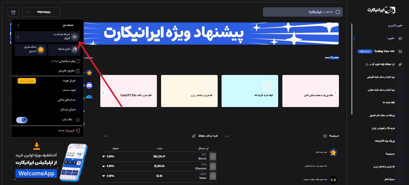 مراحل واریز و برداشت در ایرانیکارت