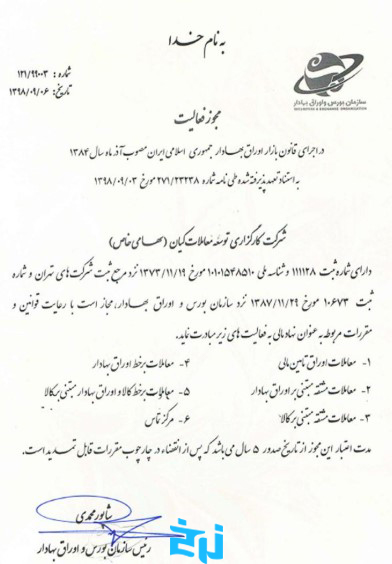 مجوز فعالیت کارگذاری توسعه معاملات صندوق کیان