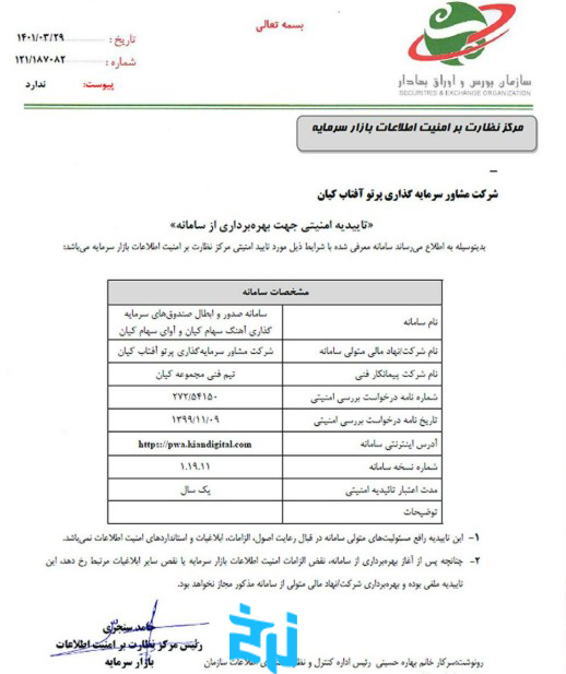 مجوز فعالیت از سازمان بورس و اوراق بهادار صندوق کیان